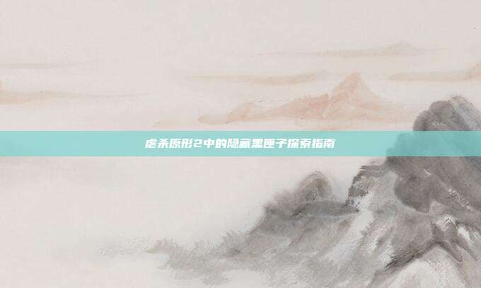 虐杀原形2中的隐藏黑匣子探索指南