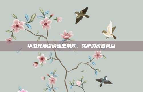 华谊兄弟澄清霸王条款,保护消费者权益
