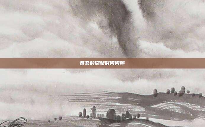 暴君的刷新时间间隔
