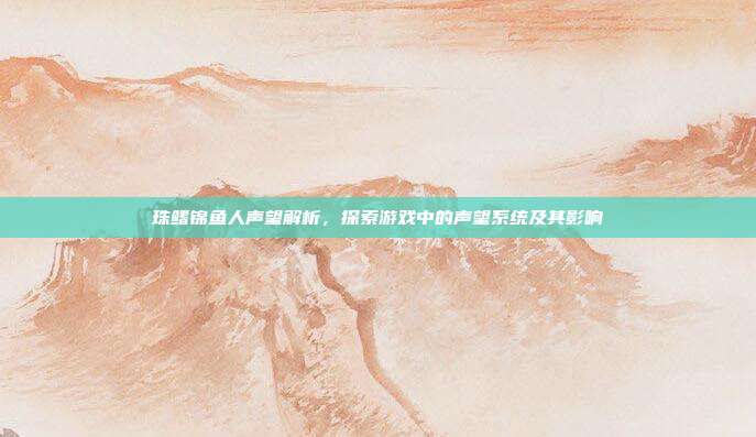 珠鳍锦鱼人声望解析,探索游戏中的声望系统及其影响