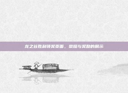 龙之谷胜利领奖页面,荣耀与奖励的展示