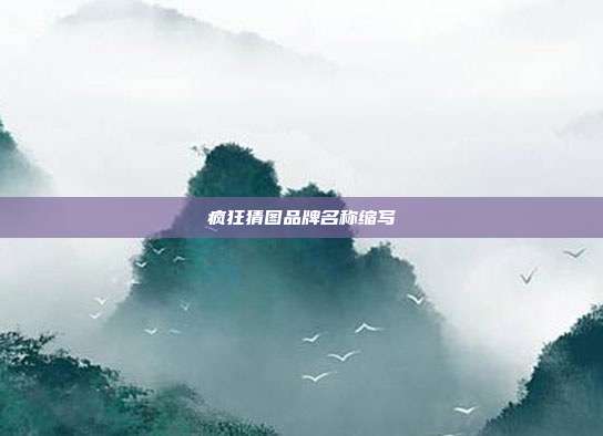 疯狂猜图品牌名称缩写
