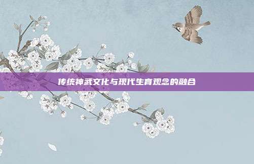 传统神武文化与现代生育观念的融合