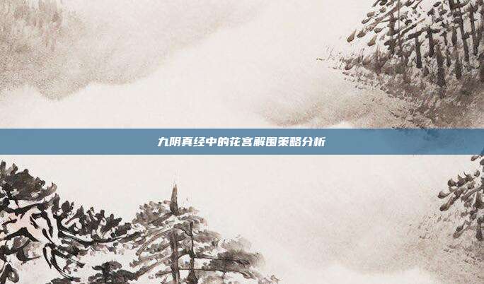九阴真经中的花宫解围策略分析