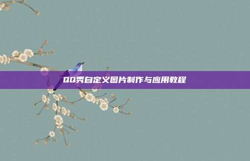 QQ秀自定义图片制作与应用教程