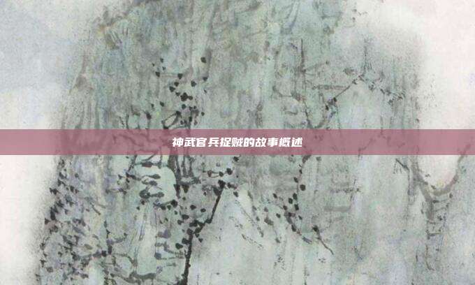 神武官兵捉贼的故事概述