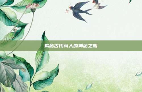揭秘古代商人的神秘之旅