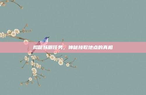 揭秘妖眼任务,神秘接取地点的真相