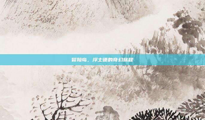 冒险岛,浮士德的奇幻旅程