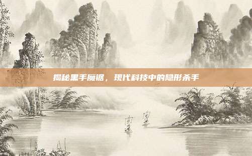 揭秘黑手魔锯,现代科技中的隐形杀手