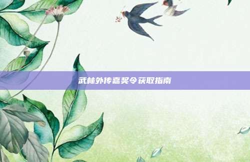 武林外传嘉奖令获取指南