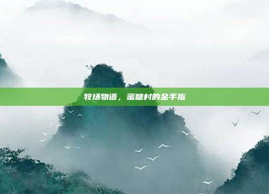 牧场物语,蜜糖村的金手指
