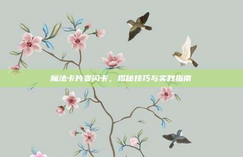 魔法卡片变闪卡,揭秘技巧与实践指南