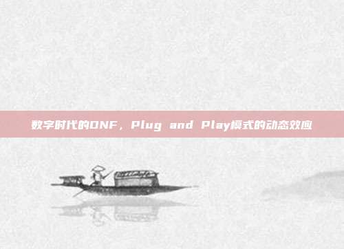 数字时代的DNF,Plug and Play模式的动态效应