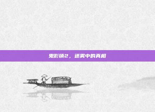 鬼影镇2,迷雾中的真相
