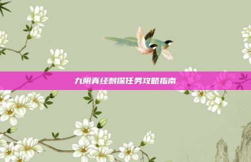 九阴真经刺探任务攻略指南