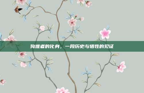 殉难者的化身,一段历史与牺牲的见证