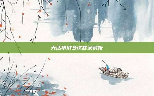 大话水浒乡试答案解析