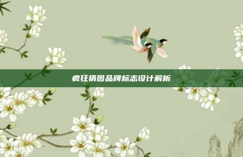 疯狂猜图品牌标志设计解析