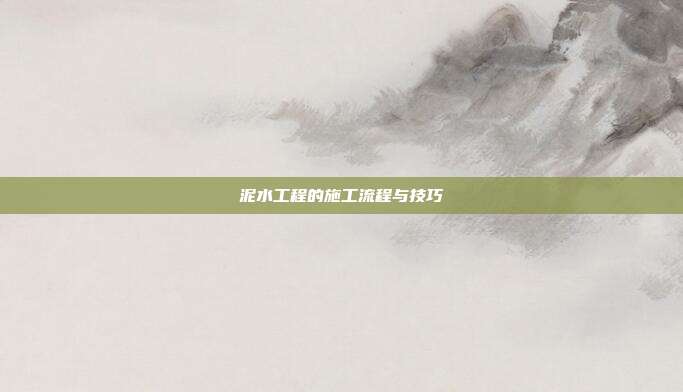 泥水工程的施工流程与技巧