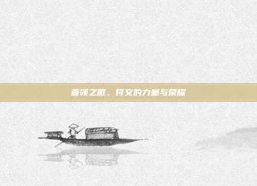 首领之傲,符文的力量与荣耀