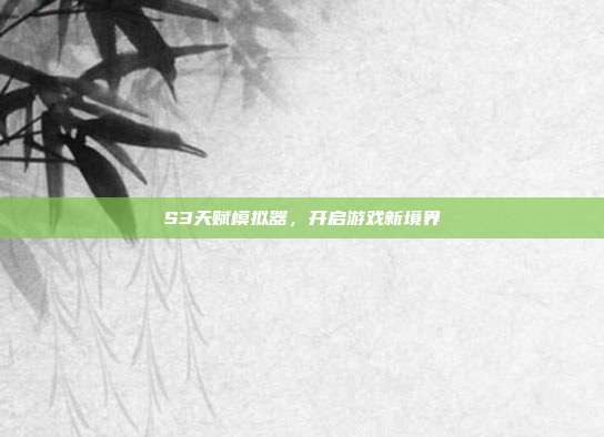 S3天赋模拟器,开启游戏新境界