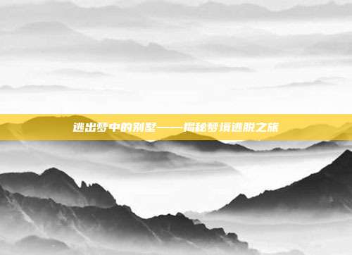 逃出梦中的别墅——揭秘梦境逃脱之旅