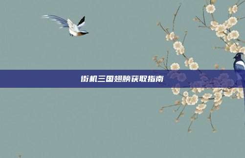 街机三国翅膀获取指南