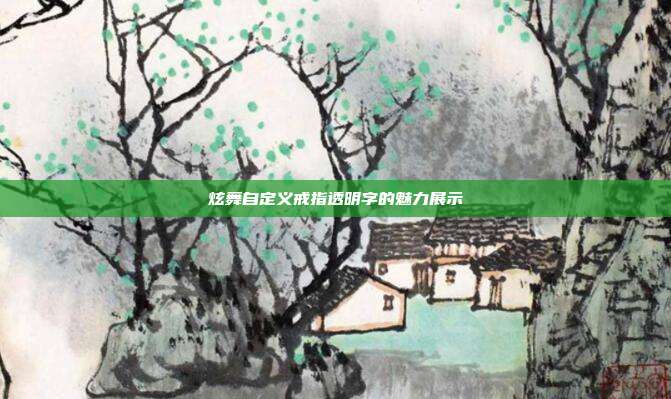 炫舞自定义戒指透明字的魅力展示