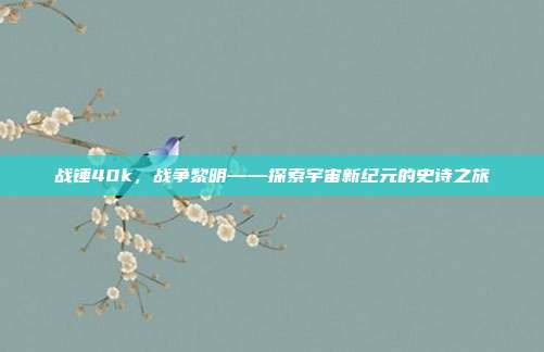 战锤40k,战争黎明——探索宇宙新纪元的史诗之旅