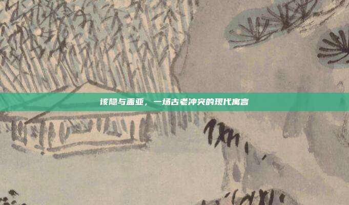 该隐与盖亚,一场古老冲突的现代寓言