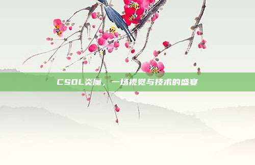 CSOL炎魔,一场视觉与技术的盛宴
