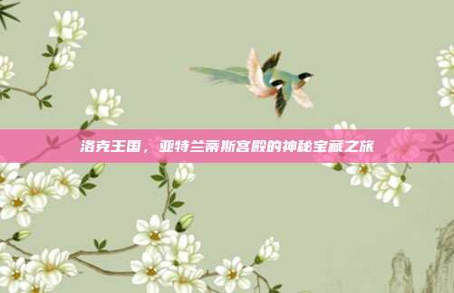 洛克王国,亚特兰蒂斯宫殿的神秘宝藏之旅
