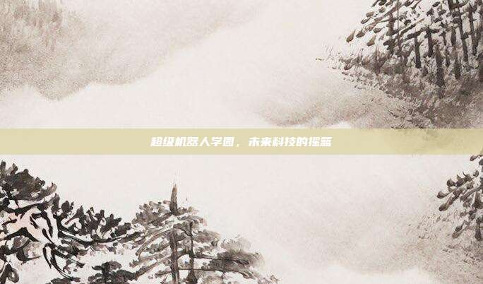 超级机器人学园,未来科技的摇篮