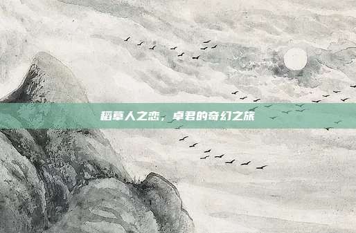 稻草人之恋,卓君的奇幻之旅
