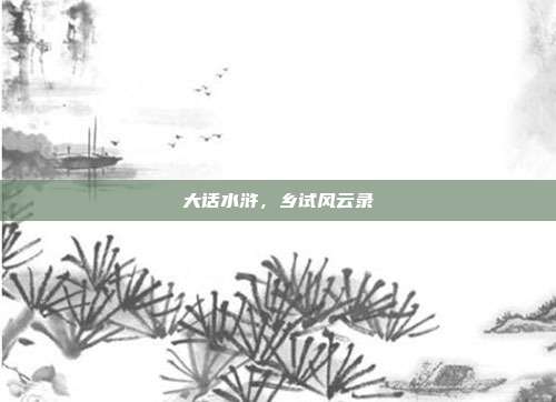 大话水浒,乡试风云录