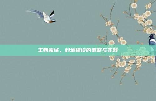 王朝霸域,封地建设的策略与实践