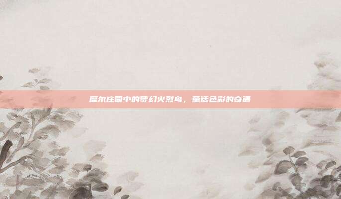 摩尔庄园中的梦幻火烈鸟,童话色彩的奇遇