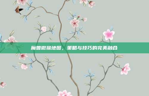魔兽微操地图,策略与技巧的完美融合