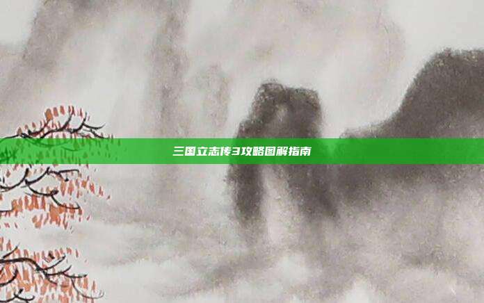 三国立志传3攻略图解指南