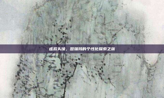 虚拟头像,恕瑞玛的个性化探索之旅