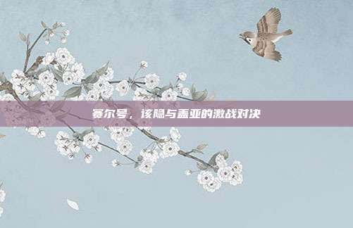 赛尔号,该隐与盖亚的激战对决