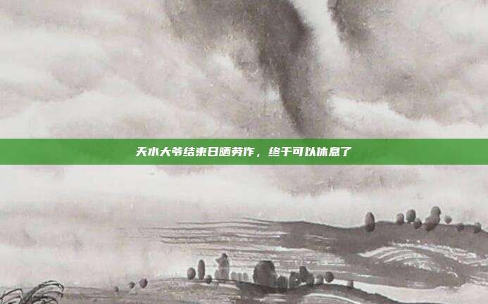 天水大爷结束日晒劳作,终于可以休息了