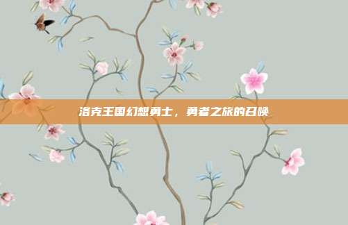 洛克王国幻想勇士,勇者之旅的召唤