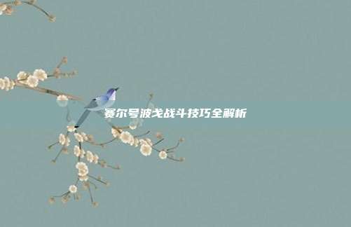 赛尔号波戈战斗技巧全解析