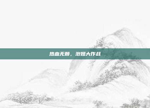 热血无赖,泡妞大作战