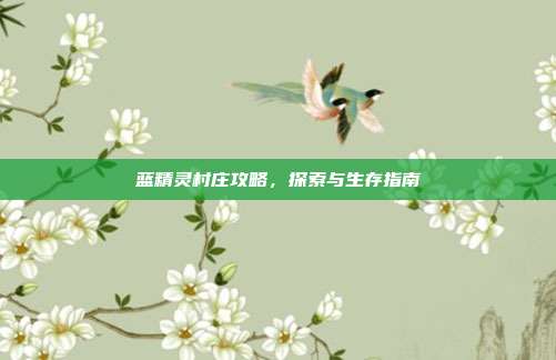 蓝精灵村庄攻略,探索与生存指南