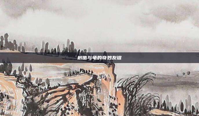 树苗与龟的奇妙友谊
