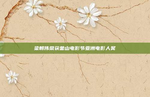 梁朝伟荣获釜山电影节亚洲电影人奖