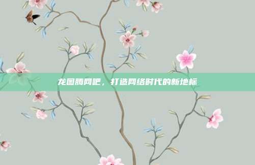 龙图腾网吧,打造网络时代的新地标